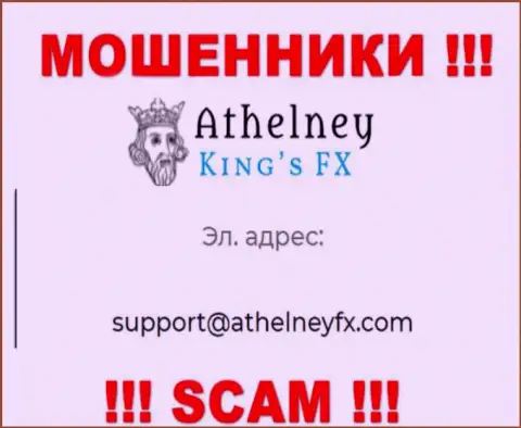 На интернет-ресурсе жуликов AthelneyFX предоставлен данный е-мейл, куда писать письма довольно-таки опасно !!!