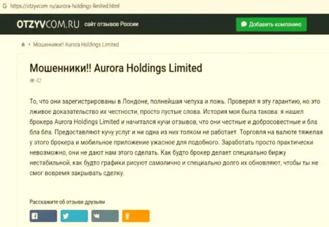 Aurora Holdings - это internet-кидалы, которых надо обходить десятой дорогой (обзор)