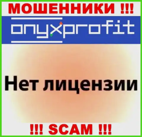 На сайте OnyxProfit не указан номер лицензии, значит, это очередные мошенники