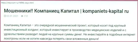 Автор статьи советует не перечислять финансовые средства в разводняк Kompaniets Capital - СОЛЬЮТ !!!