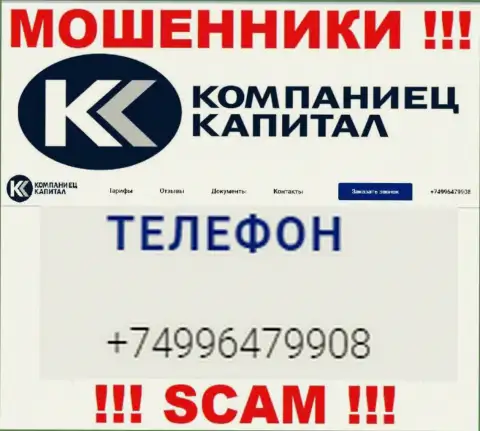 Разводом жертв интернет-обманщики из организации Kompaniets-Capital Ru промышляют с различных номеров