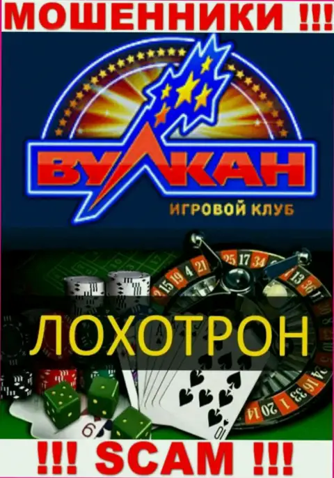 С организацией Русский Вулкан взаимодействовать довольно рискованно, их направление деятельности Casino - это капкан