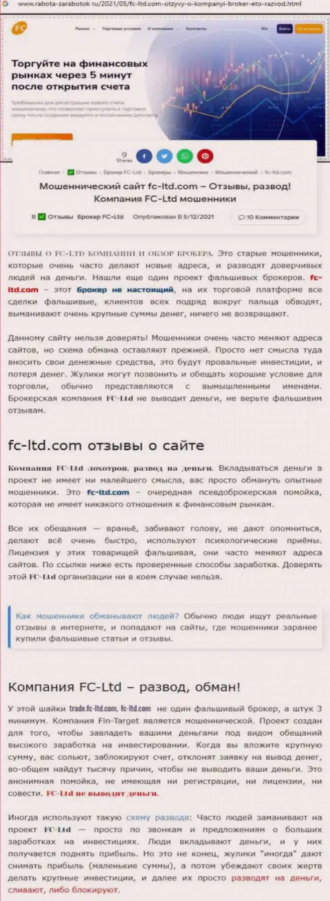 Обзорная статья о неправомерных действиях аферистов FC-Ltd Com, будьте весьма внимательны !!! РАЗВОДНЯК !!!