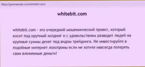 WhiteBit Com ДЕПОЗИТЫ НАЗАД НЕ ВЫВОДИТ !!! Про это сообщается в статье с обзором организации