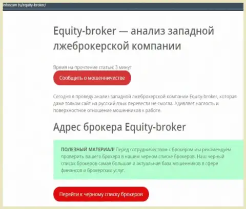 Equity Broker - это ОБМАН !!! Отзыв автора статьи с анализом