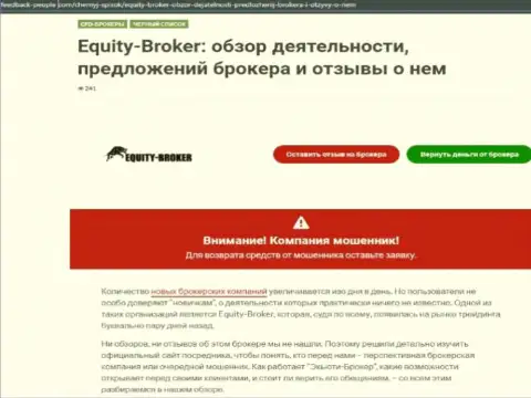 Реальные клиенты Equity Broker оказались жертвой от взаимодействия с данной компанией (обзор)