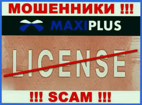 У МОШЕННИКОВ Макси Плюс отсутствует лицензия - будьте внимательны ! Кидают клиентов