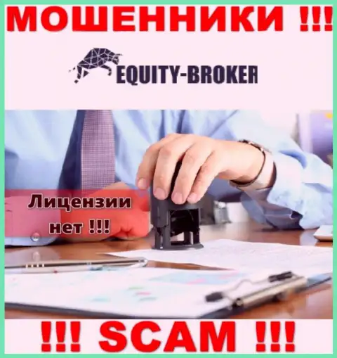 Equity-Broker Cc - это мошенники ! На их веб-сайте не показано лицензии на осуществление деятельности