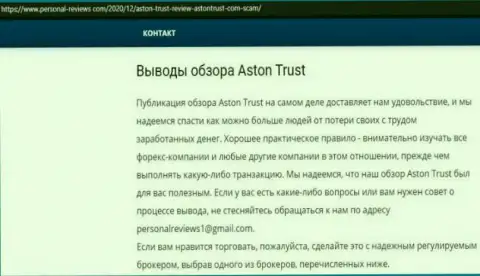 Лохотрон в сети интернет !!! Обзорная статья о неправомерных деяниях жуликов Aston Trust