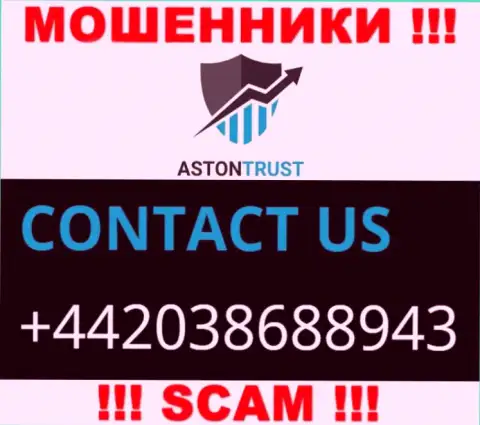 Не станьте пострадавшим от internet мошенников AstonTrust Net, которые облапошивают неопытных клиентов с различных телефонных номеров