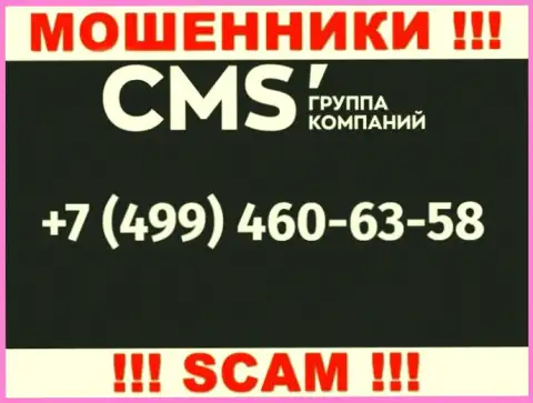 У internet-разводил CMS Группа Компаний телефонных номеров довольно много, с какого конкретно поступит звонок непонятно, будьте очень осторожны