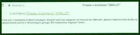 Компания Q Wallet - это ВОРЮГИ !!! Автор реального отзыва не может вернуть обратно свои же денежные вложения