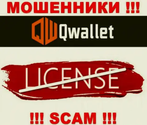 У аферистов QWallet Co на сайте не размещен номер лицензии на осуществление деятельности конторы ! Осторожно