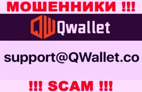 Электронный адрес, который мошенники Q Wallet засветили на своем официальном информационном сервисе
