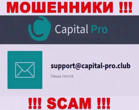 Адрес электронной почты internet мошенников Капитал-Про - сведения с веб-сервиса компании