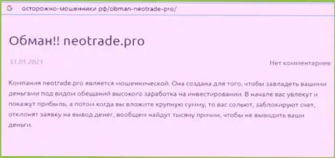 NeoTrade Pro - это МАХИНАТОРЫ !!! Способы грабежа и высказывания реальных клиентов