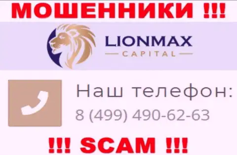 Будьте крайне осторожны, поднимая телефон - МОШЕННИКИ из LionMax Capital могут звонить с любого номера телефона