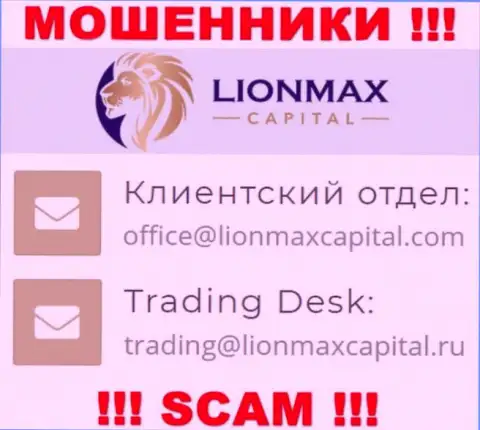 На портале мошенников LionMaxCapital Com представлен этот e-mail, но не надо с ними общаться