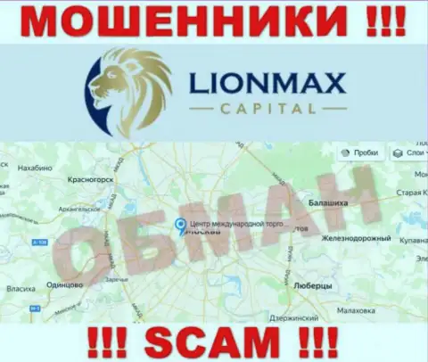 Оффшорная юрисдикция конторы LionMax Capital на ее информационном портале предложена липовая, будьте бдительны !!!
