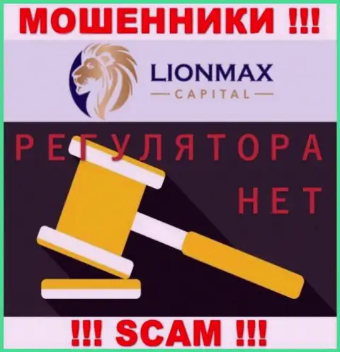 Работа Lion Max Capital не регулируется ни одним регулятором - это МОШЕННИКИ !!!