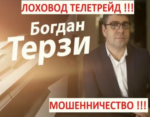 Б. Терзи грязный рекламщик из города Одессы, раскручивает мошенников, среди которых TeleTrade