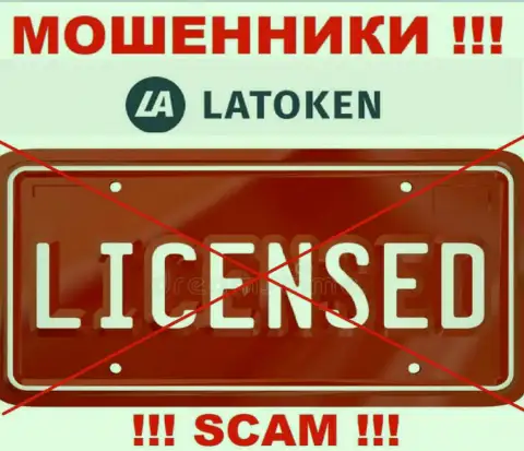 Латокен не имеют лицензию на ведение бизнеса это самые обычные интернет обманщики