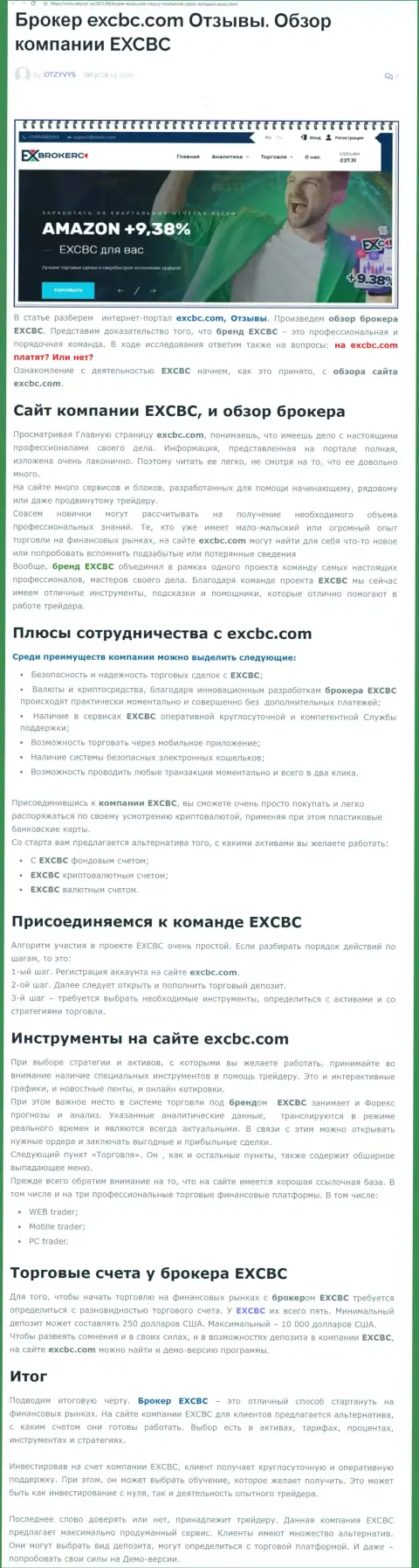 Статья об ФОРЕКС дилинговой организации EXCBC Сom на интернет-ресурсе Отзывс Ру