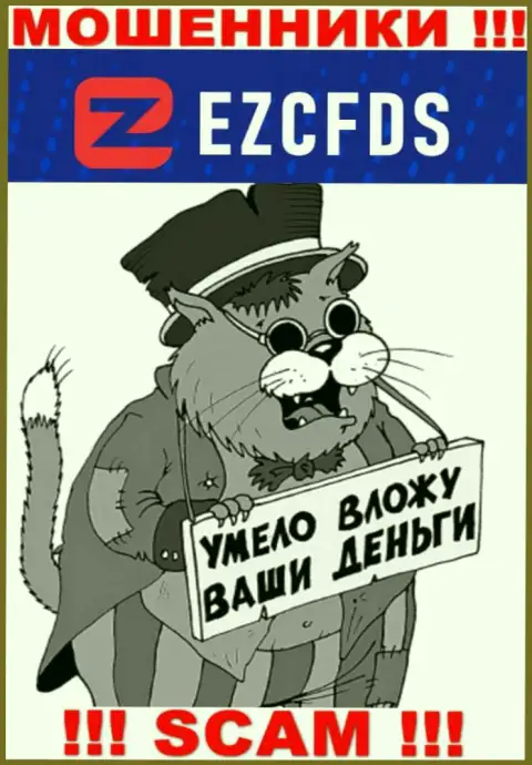 Аферисты из организации EZCFDS выманивают дополнительные финансовые вложения, не поведитесь
