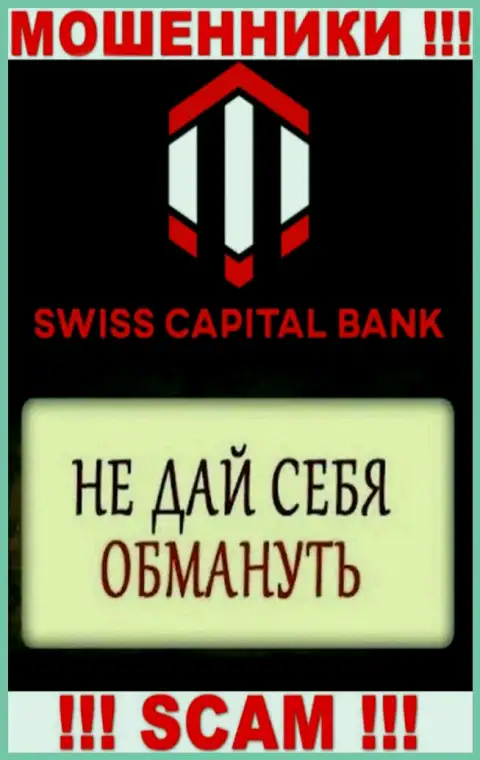 Обещание прибыльной торговли от компании SwissCapital Bank - это сплошная ложь, будьте крайне внимательны