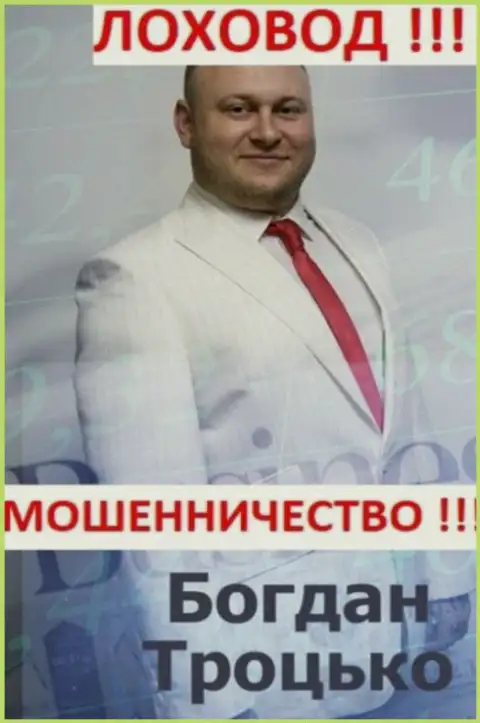 Богдан Сергеевич Троцько скорее всего доволен собой