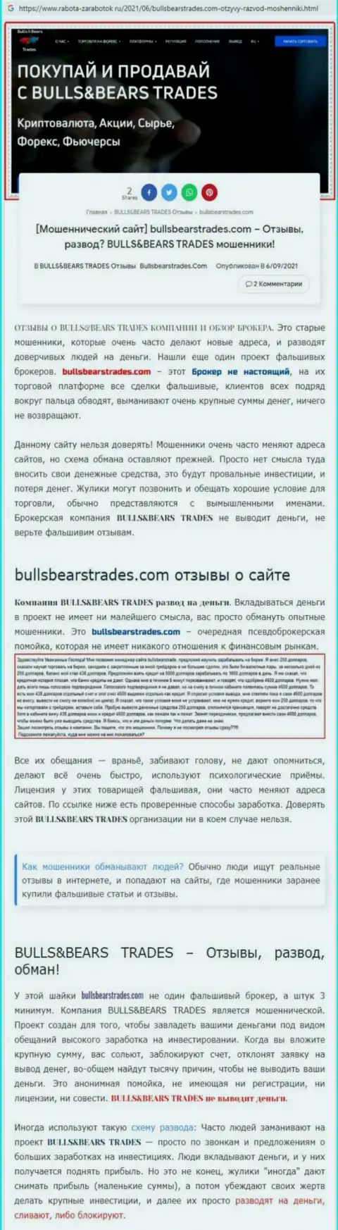 Обзор неправомерно действующей компании BullsBearsTrades Com про то, как накалывает наивных клиентов