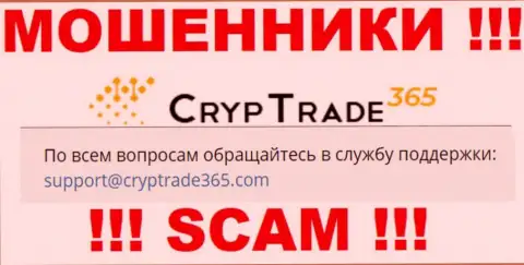 Не рекомендуем переписываться с интернет мошенниками Cryp Trade 365, даже через их e-mail - жулики