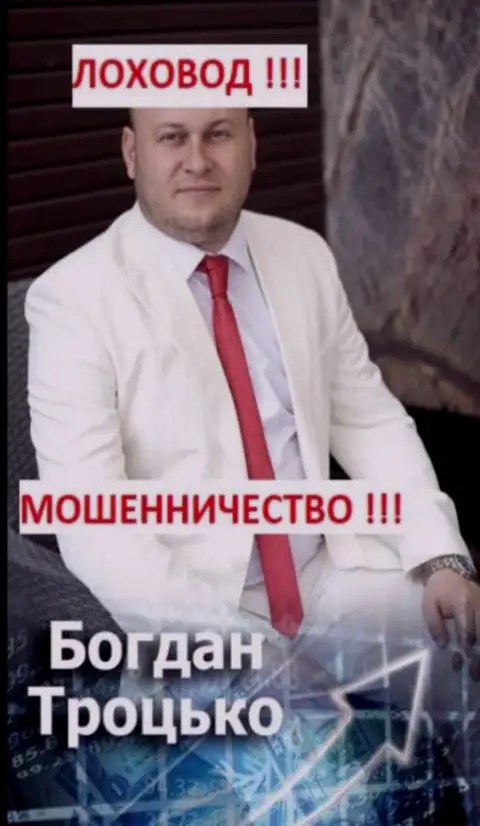 Троцько Богдан член предполагаемой организованной мошеннической группировки