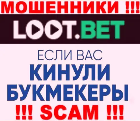 Если мошенники LootBet вас ограбили, постараемся помочь