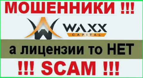 Не работайте с разводилами Waxx Capital, у них на информационном портале нет инфы о номере лицензии компании