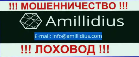 Е-мейл для обратной связи с интернет мошенниками Амиллидиус