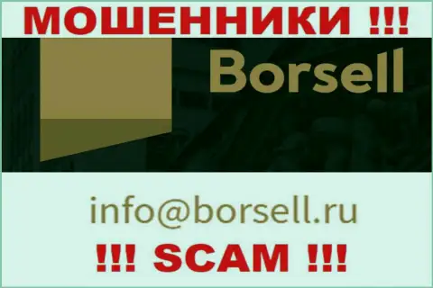 На своем официальном онлайн-ресурсе мошенники Borsell засветили вот этот е-майл
