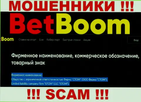 Организацией БетБум Ру управляет ООО Фирма СТОМ - данные с официального сайта мошенников