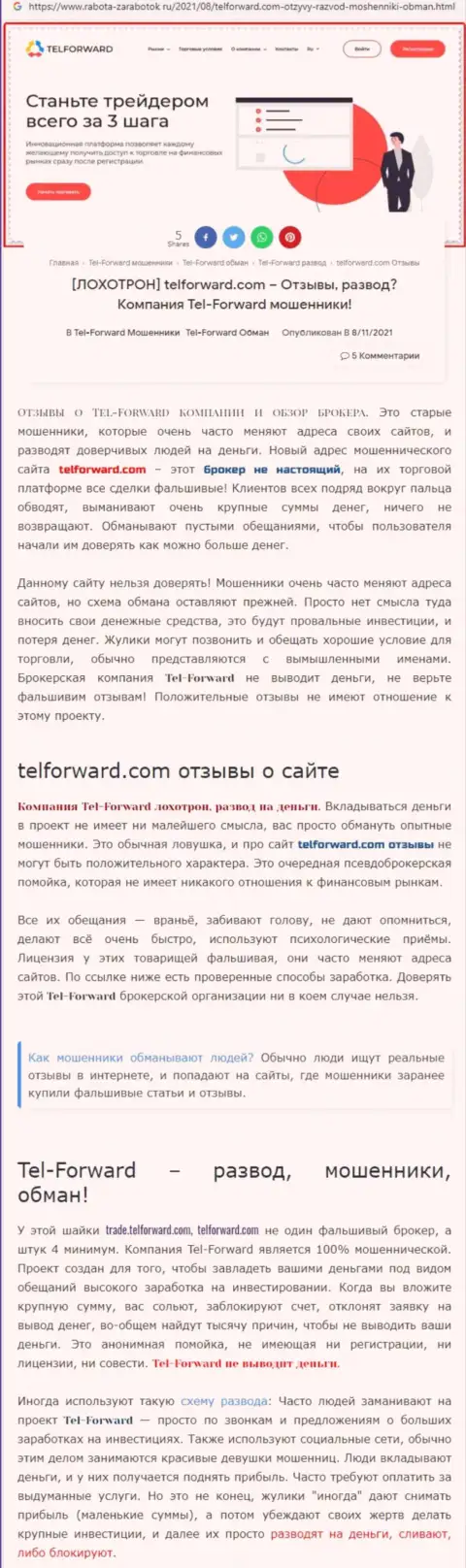 TelForward - это МОШЕННИКИ !!! Условия торгов, как приманка для лохов - обзор неправомерных действий