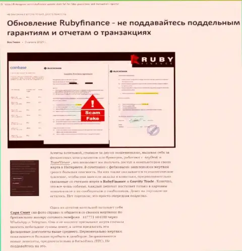 Обзор scam-конторы RubyFinance - это АФЕРИСТЫ !!!