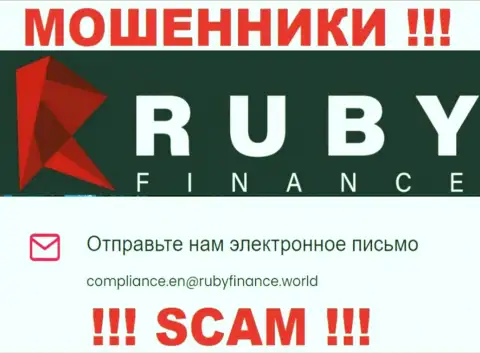 Не пишите письмо на е-мейл Ruby Finance - это интернет мошенники, которые присваивают вложенные деньги клиентов