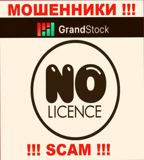 Организация Grand Stock - ВОРЮГИ !!! У них на сайте не представлено сведений о лицензии на осуществление деятельности