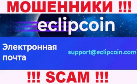 Не отправляйте сообщение на адрес электронного ящика EclipCoin - это интернет воры, которые сливают денежные вложения своих клиентов