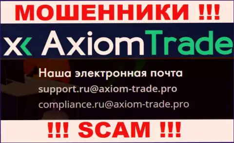 На официальном web-сервисе жульнической компании Axiom Trade показан данный адрес электронной почты