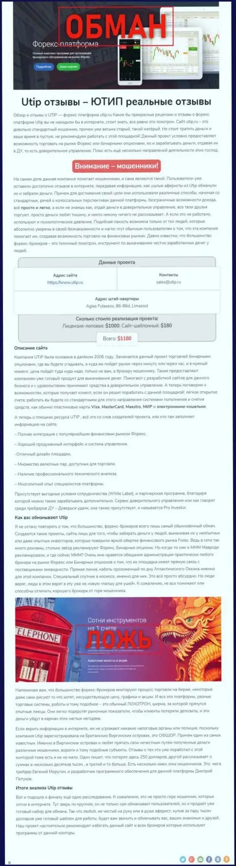 UTIP Org - это ЖУЛИК !!! Методы слива (обзор)