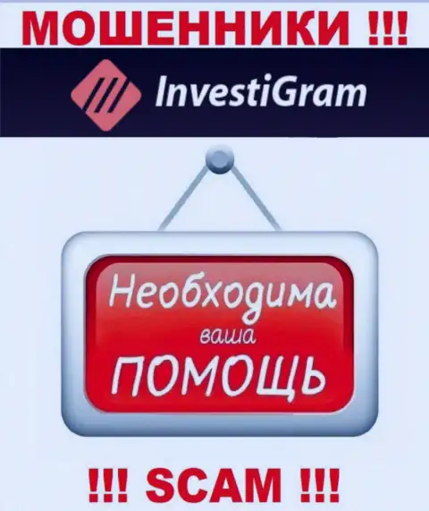 Сражайтесь за собственные деньги, не оставляйте их internet лохотронщикам InvestiGram, расскажем как действовать
