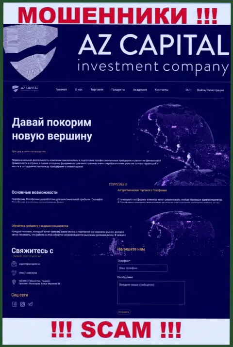 Скрин официального информационного сервиса мошеннической конторы Az Capital