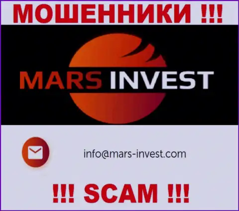 Махинаторы Марс-Инвест Ком указали этот электронный адрес у себя на веб-портале