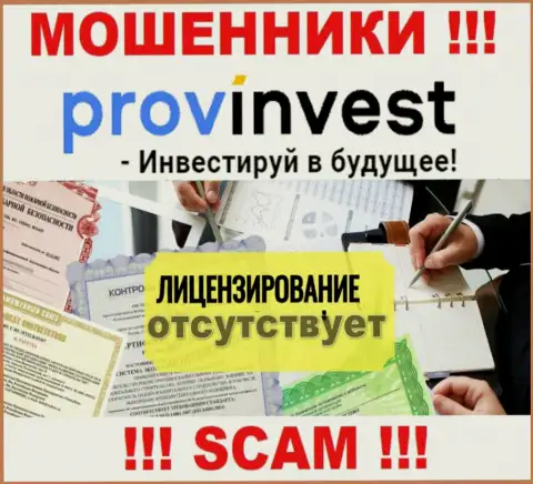 Не связывайтесь с кидалами ProvInvest, у них на сайте не имеется инфы об лицензии компании