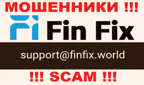 На интернет-ресурсе мошенников Fin Fix расположен данный e-mail, однако не вздумайте с ними контактировать